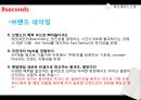 8 seconds - SPA,SPA브랜드,에잇세컨즈,에이세컨즈브랜드,제일모직,제일모직마케팅,에잇세컨즈중국진출,중국진출사례,패션중국진출,의류중국진출,에잇세컨즈중국진출 PPT자료 15페이지
