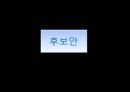 YEPP RE-NAMING (YEPP,옙 리네이밍 기획서,리네이밍 사례,리네이밍기획서,브랜드리네이밍).PPT자료 27페이지