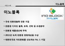 [글로벌 전략] 기업의 전략적 제휴 - 이노블록 및 LG 하우시스의 전략적 제휴 - 기업의전략적제휴, 이노블록, 엘지하우시스, 비교분석, 브랜드마케팅, 기업, 서비스마케팅, 글로벌, 경영, 시장, 사례, swot, stp, 4p PPT자료 5페이지