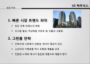 [글로벌 전략] 기업의 전략적 제휴 - 이노블록 및 LG 하우시스의 전략적 제휴 - 기업의전략적제휴, 이노블록, 엘지하우시스, 비교분석, 브랜드마케팅, 기업, 서비스마케팅, 글로벌, 경영, 시장, 사례, swot, stp, 4p PPT자료 21페이지