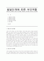 아동 발달 단계에 따른 영아기,유아기, 아동기, 청소년기의 부모역할 1페이지