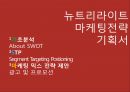 뉴트리라이트 마케팅전략 기획서 - 뉴트리라이트 마케팅전략사례,마케팅 믹스 전략 제안,광고 및 프로모션.PPT자료 2페이지