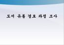 도서유통경로과정,도서유통경로,출판사와유통경로,유통경로조사,유통경로과정 1페이지