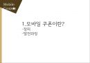 디지털 콘텐츠의 이해,모바일 쿠폰,국내시장은 이동통신사를 중심으로,브랜드마케팅,서비스마케팅,글로벌경영,사례분석,swot,stp,4p 3페이지