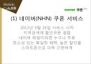 디지털 콘텐츠의 이해,모바일 쿠폰,국내시장은 이동통신사를 중심으로,브랜드마케팅,서비스마케팅,글로벌경영,사례분석,swot,stp,4p 17페이지