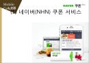 디지털 콘텐츠의 이해,모바일 쿠폰,국내시장은 이동통신사를 중심으로,브랜드마케팅,서비스마케팅,글로벌경영,사례분석,swot,stp,4p 18페이지