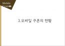 디지털 콘텐츠의 이해,모바일 쿠폰,국내시장은 이동통신사를 중심으로,브랜드마케팅,서비스마케팅,글로벌경영,사례분석,swot,stp,4p 23페이지