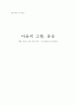 마음의 고향, 동승 - 영화 마음의 고향, 희곡 동승 : 스토리정리 & 인상비교 1페이지