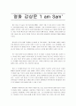 [영화 감상문] I am Sam 1페이지