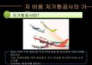 저가항공사의 성공 & 실패 스토리 - 저가항공사, 항공마케팅, 마케팅, 브랜드, 브랜드마케팅, 기업, 서비스마케팅, 글로벌, 경영, 시장, 사례, swot, stp, 4p ppt자료 5페이지