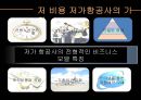 저가항공사의 성공 & 실패 스토리 - 저가항공사, 항공마케팅, 마케팅, 브랜드, 브랜드마케팅, 기업, 서비스마케팅, 글로벌, 경영, 시장, 사례, swot, stp, 4p ppt자료 6페이지