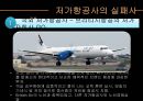 저가항공사의 성공 & 실패 스토리 - 저가항공사, 항공마케팅, 마케팅, 브랜드, 브랜드마케팅, 기업, 서비스마케팅, 글로벌, 경영, 시장, 사례, swot, stp, 4p ppt자료 12페이지