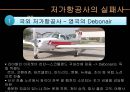 저가항공사의 성공 & 실패 스토리 - 저가항공사, 항공마케팅, 마케팅, 브랜드, 브랜드마케팅, 기업, 서비스마케팅, 글로벌, 경영, 시장, 사례, swot, stp, 4p ppt자료 14페이지
