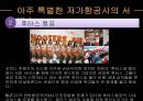 저가항공사의 성공 & 실패 스토리 - 저가항공사, 항공마케팅, 마케팅, 브랜드, 브랜드마케팅, 기업, 서비스마케팅, 글로벌, 경영, 시장, 사례, swot, stp, 4p ppt자료 17페이지