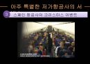 저가항공사의 성공 & 실패 스토리 - 저가항공사, 항공마케팅, 마케팅, 브랜드, 브랜드마케팅, 기업, 서비스마케팅, 글로벌, 경영, 시장, 사례, swot, stp, 4p ppt자료 18페이지
