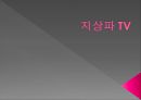 지상파 TV (디지털TV,KBS,MBC,EBS).ppt 1페이지