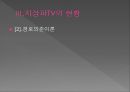 지상파 TV (디지털TV,KBS,MBC,EBS).ppt 27페이지