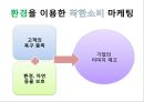 착한소비마케팅,착한소비,기부마케팅.환경마케팅.공정무역.착한소비분석 9페이지