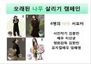 착한소비마케팅,착한소비,기부마케팅.환경마케팅.공정무역.착한소비분석 14페이지