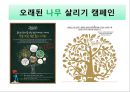 착한소비마케팅,착한소비,기부마케팅.환경마케팅.공정무역.착한소비분석 16페이지