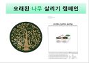 착한소비마케팅,착한소비,기부마케팅.환경마케팅.공정무역.착한소비분석 17페이지
