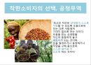 착한소비마케팅,착한소비,기부마케팅.환경마케팅.공정무역.착한소비분석 24페이지