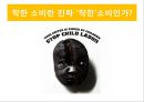착한소비마케팅,착한소비,기부마케팅.환경마케팅.공정무역.착한소비분석 25페이지
