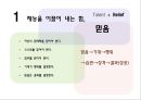 최고의나,존멕스엘,John C. Maxwell,재능,13가지재능을빛내주는요소들 7페이지