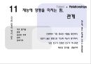 최고의나,존멕스엘,John C. Maxwell,재능,13가지재능을빛내주는요소들 18페이지