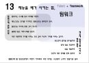 최고의나,존멕스엘,John C. Maxwell,재능,13가지재능을빛내주는요소들 20페이지