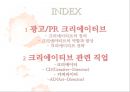 크리에이티브와 광고/PR - 크리에이티브와 광고PR,광고마케팅사례,광고전략,브랜드마케팅,서비스마케팅,글로벌경영,사례분석,swot,stp,4p.PPT자료 2페이지