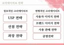 크리에이티브와 광고/PR - 크리에이티브와 광고PR,광고마케팅사례,광고전략,브랜드마케팅,서비스마케팅,글로벌경영,사례분석,swot,stp,4p.PPT자료 10페이지