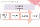 크리에이티브와 광고/PR - 크리에이티브와 광고PR,광고마케팅사례,광고전략,브랜드마케팅,서비스마케팅,글로벌경영,사례분석,swot,stp,4p.PPT자료 11페이지
