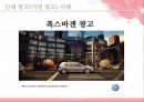 크리에이티브와 광고/PR - 크리에이티브와 광고PR,광고마케팅사례,광고전략,브랜드마케팅,서비스마케팅,글로벌경영,사례분석,swot,stp,4p.PPT자료 13페이지