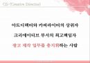 크리에이티브와 광고/PR - 크리에이티브와 광고PR,광고마케팅사례,광고전략,브랜드마케팅,서비스마케팅,글로벌경영,사례분석,swot,stp,4p.PPT자료 20페이지
