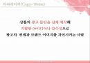 크리에이티브와 광고/PR - 크리에이티브와 광고PR,광고마케팅사례,광고전략,브랜드마케팅,서비스마케팅,글로벌경영,사례분석,swot,stp,4p.PPT자료 22페이지