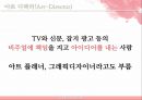 크리에이티브와 광고/PR - 크리에이티브와 광고PR,광고마케팅사례,광고전략,브랜드마케팅,서비스마케팅,글로벌경영,사례분석,swot,stp,4p.PPT자료 28페이지