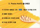Pasta Hut마케팅전략,Pasta Hut실패원인,Pasta Hut성공전략,파스타헛 7페이지