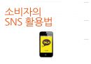 SNS유형,소비자의SNS활용법,SMS의 긍정적활용법,SNS의 부정적활용법,소셜네트워크서비스 1페이지