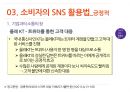SNS유형,소비자의SNS활용법,SMS의 긍정적활용법,SNS의 부정적활용법,소셜네트워크서비스 9페이지