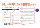 SNS유형,소비자의SNS활용법,SMS의 긍정적활용법,SNS의 부정적활용법,소셜네트워크서비스 11페이지