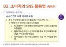 SNS유형,소비자의SNS활용법,SMS의 긍정적활용법,SNS의 부정적활용법,소셜네트워크서비스 12페이지
