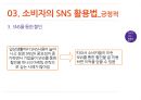 SNS유형,소비자의SNS활용법,SMS의 긍정적활용법,SNS의 부정적활용법,소셜네트워크서비스 13페이지