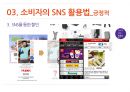 SNS유형,소비자의SNS활용법,SMS의 긍정적활용법,SNS의 부정적활용법,소셜네트워크서비스 14페이지