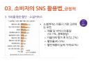 SNS유형,소비자의SNS활용법,SMS의 긍정적활용법,SNS의 부정적활용법,소셜네트워크서비스 18페이지