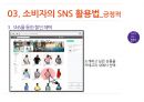 SNS유형,소비자의SNS활용법,SMS의 긍정적활용법,SNS의 부정적활용법,소셜네트워크서비스 20페이지