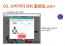 SNS유형,소비자의SNS활용법,SMS의 긍정적활용법,SNS의 부정적활용법,소셜네트워크서비스 22페이지