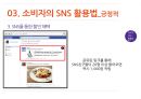 SNS유형,소비자의SNS활용법,SMS의 긍정적활용법,SNS의 부정적활용법,소셜네트워크서비스 23페이지