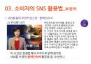 SNS유형,소비자의SNS활용법,SMS의 긍정적활용법,SNS의 부정적활용법,소셜네트워크서비스 28페이지
