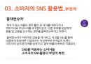 SNS유형,소비자의SNS활용법,SMS의 긍정적활용법,SNS의 부정적활용법,소셜네트워크서비스 29페이지